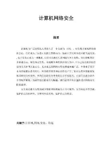 计算机网络安全研究论文，计算机网络与内容安全研究内容，网络时代背景下的计算机网络与内容安全研究进展及挑战