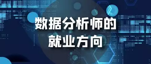 数据分析师培训 推荐就业吗，数据分析师培训 推荐就业，全方位数据分析师培训，助力职场高薪就业