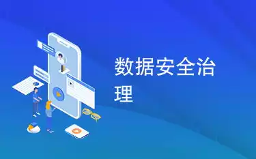 数据安全专委会工作职责，数据安全专委会，数据安全专委会，护航数据安全，筑牢数字防线——深度解析其工作职责与使命