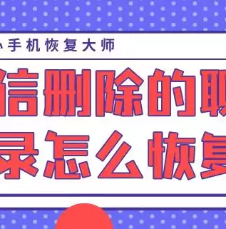 数据恢复大师微信记录怎么恢复，数据恢复大师微信，微信数据恢复攻略，轻松从数据恢复大师获取恢复秘籍！