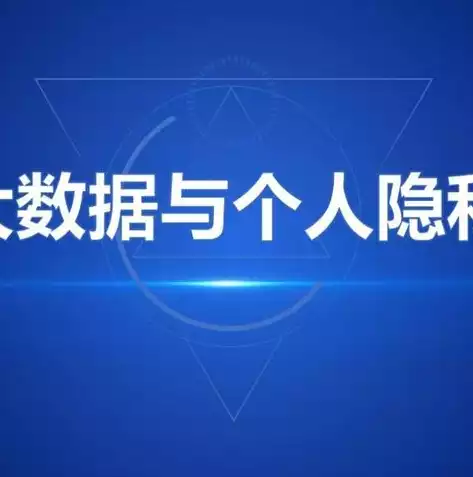 大数据时代保护隐私的方法有哪些，大数据时代保护隐私的方法，大数据时代，揭秘隐私保护的多重策略与智慧实践