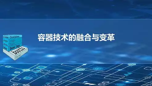 虚拟机技术与容器虚拟化技术的区别和联系，虚拟机技术与容器虚拟化技术的区别，虚拟机技术与容器虚拟化技术，差异与融合解析