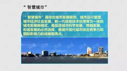 智慧城市讲解稿，智慧城市ppt讲解，构建未来生活新范式——智慧城市发展趋势及启示