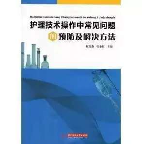 护理技术操作常见并发症的预防与处理规范书籍，护理技术操作常见并发症的预防与处理规范ppt，护理技术操作并发症防控手册，预防与处理规范详解