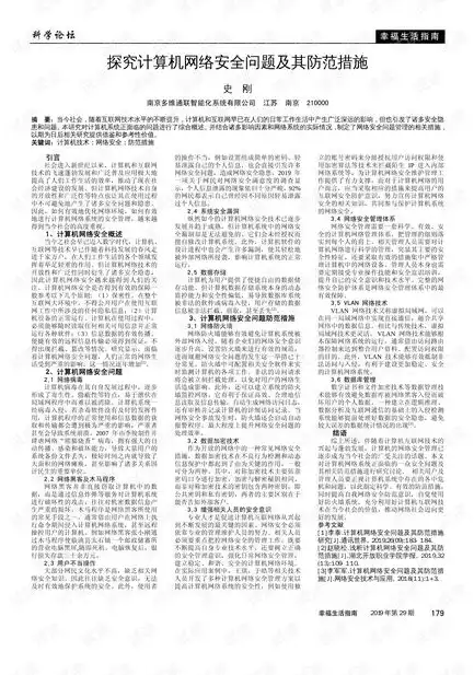 计算机网络信息安全与防护策略论文范文，计算机网络信息安全与防护策略论文，新时代背景下计算机网络信息安全与防护策略研究