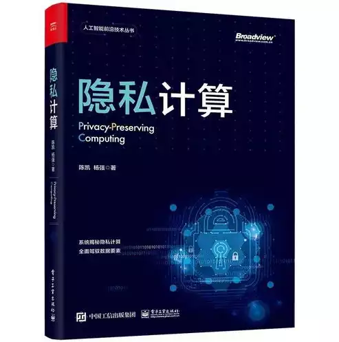 大数据安全与隐私保护电子版书，大数据安全与隐私保护》 书，揭秘大数据时代的安全与隐私守护，一本不可错过的电子书解析