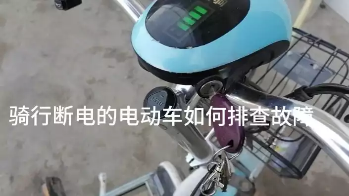 电动车时走时停电故障排除视频，电动车时走时停电故障排除，电动车时走时停电故障排查攻略，还原行驶无忧！