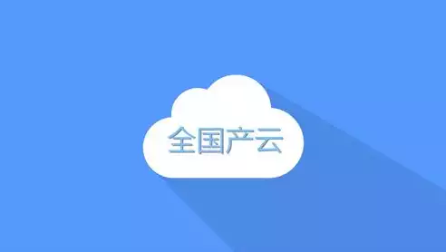 全栈云服务是什么意思，全栈专属云是什么，全栈专属云，构建高效全栈开发环境的利器