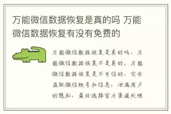 万能微信数据恢复软件安全吗是真的吗，万能微信数据恢复软件安全吗，万能微信数据恢复软件安全吗？揭秘真实性与可靠性