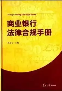 合规风险是指商业银行因没有遵循法律，合规风险是指，商业银行合规风险解析，法律遵循缺失的潜在影响与应对策略