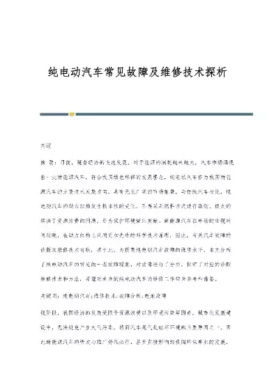 纯电动汽车故障排除后不需要复检，纯电动汽车故障排除，电动汽车故障排除攻略，高效解决常见问题，轻松告别维修烦恼