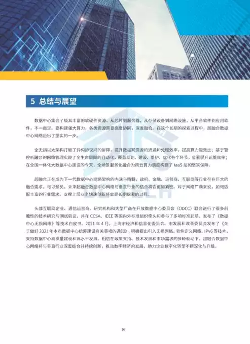 超融合数据中心网络白皮书，超融合数据中心建设方案怎么写啊，基于超融合技术的数据中心建设方案探讨