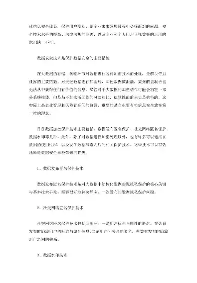 大数据安全与隐私保护pdf，大数据安全与隐私?，大数据时代下的安全与隐私保护，挑战与策略探讨