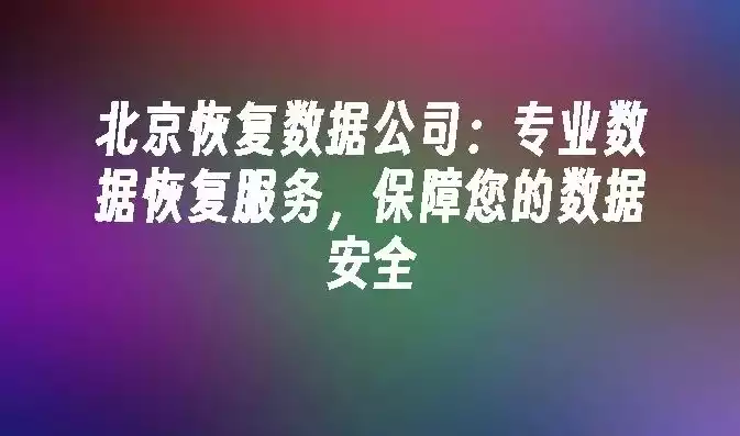 北京数据恢复公司招聘，北京数据恢复公司招聘，高薪诚聘北京数据恢复专家，携手共筑数据安全防线！