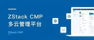 多云管理平台cmp是什么意思，多云管理和cmp区别，深入剖析，多云管理平台CMP与CMP区别解析