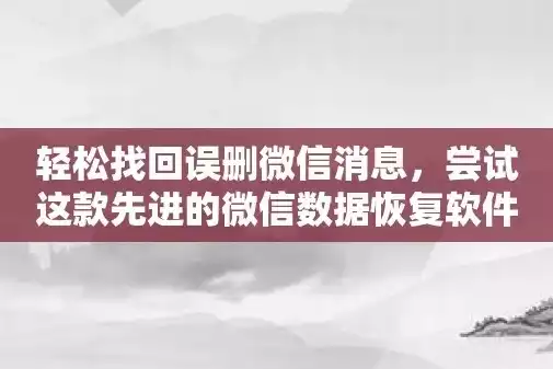 微信数据恢复怎么用?，微信数据恢复怎么弄，微信数据恢复攻略，教你轻松找回丢失信息