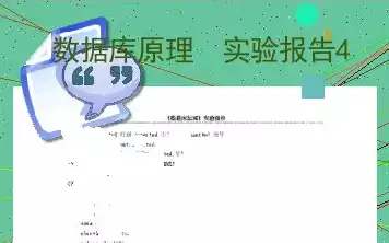 非关系型数据库原理及应用实验报告，非关系型数据库原理，深入探讨非关系型数据库原理及其在现代应用中的价值