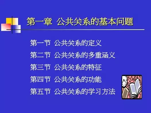 公共关系的本质属性是什么求答案，公共关系的本质属性是什么，探析公共关系的本质属性，沟通与关系的和谐共生