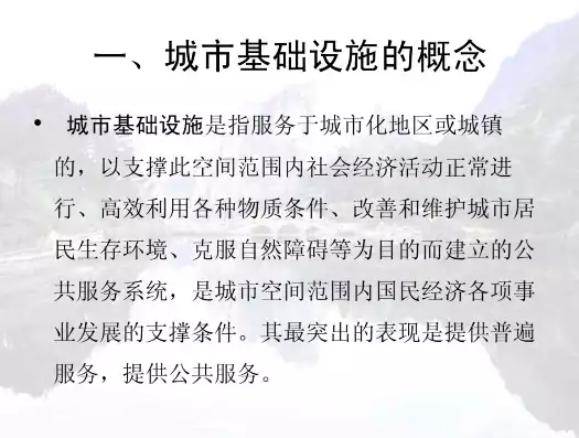 城市公共设施和基础设施详细介绍怎么写，城市公共设施和基础设施详细介绍，城市公共设施与基础设施，构建和谐宜居的现代都市核心