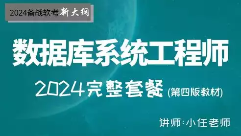 数据库软件工程师考试，数据库系统工程师软考教程，全面解析，助你轻松备考