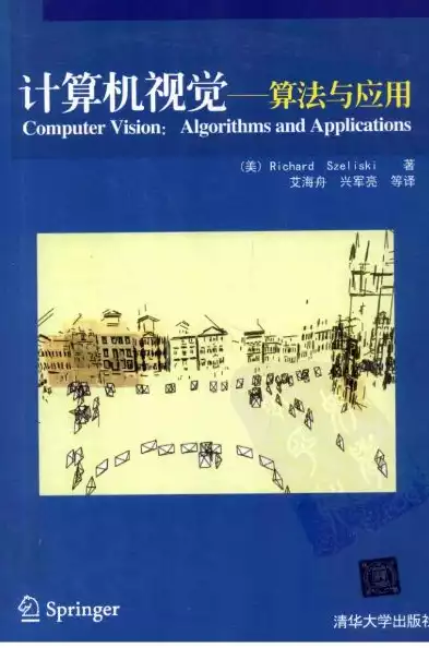 计算机视觉算法与应用pdf百度云，深度解析计算机视觉原理算法应用袁春版，算法与应用的完美结合