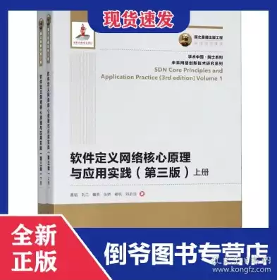 软件定义网络核心原理与应用实践，深入解析，软件定义网络核心原理与应用实践