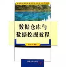 数据仓库与数据挖掘教程课后答案黄德才，数据仓库与数据挖掘应用教程课后答案李春葆，深入解析与实践指南