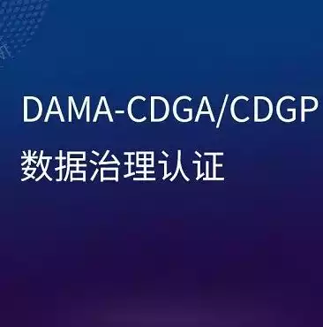 数据治理工程师认证，开启数据治理新征程——CDGA数据治理工程师认证报名攻略