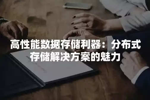 分布式存储的作用，分布式存储，构建高效、可靠的数据存储解决方案