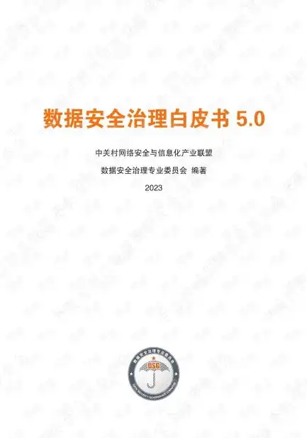 数据安全治理白皮书5.0，数据安全治理白皮书5.0，全方位构建新时代数据安全防线