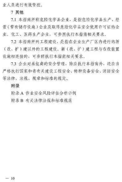 化工企业承包商资质，化工企业承包商安全管理指南，基于资质要求的专业指导手册