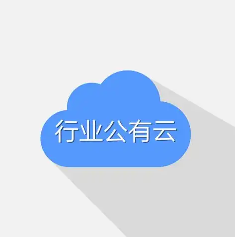 私有云,公有云和混合云的区别，深入剖析，私有云、公有云与混合云之间的差异与特点