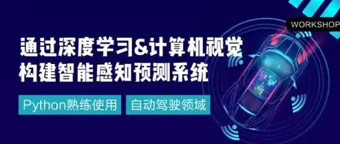 计算机视觉核心课程有哪些，深度解析计算机视觉核心课程，掌握未来视觉智能的关键