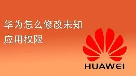 华为手机储存权限怎么打开啊怎么关闭，华为手机存储权限管理指南，轻松开启与关闭权限步骤详解