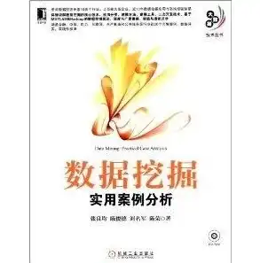 数据挖掘实用案例分析图书，解码数据宝库，深度解析数据挖掘实用案例分析图书