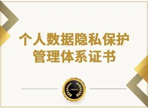 个人隐私数据保护条例，个人数据隐私保护管理体系证书，深度解析与实际应用指南