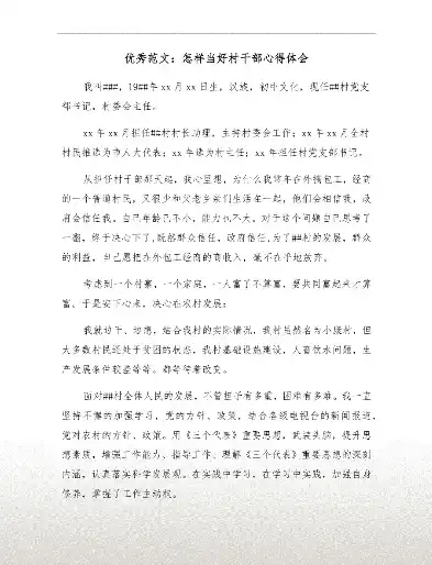 村社区后备干部工作心得怎么写，砥砺前行，共筑乡村美好未来——村社区后备干部工作感悟与体会