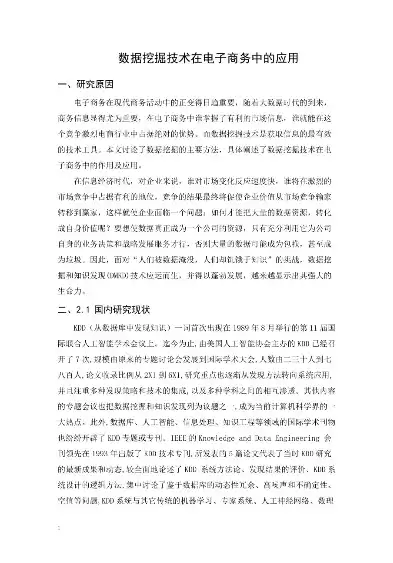 数据挖掘技术在电子商务中的应用研究论文题目，数据挖掘在电子商务领域的深度融合与创新应用研究