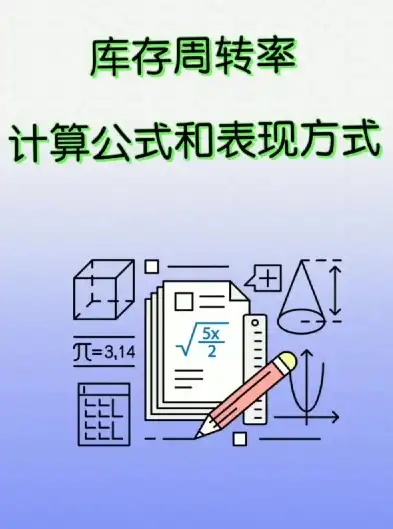 仓储吞吐量周转率计算公式怎么算，仓储吞吐量周转率计算公式详解及实际应用