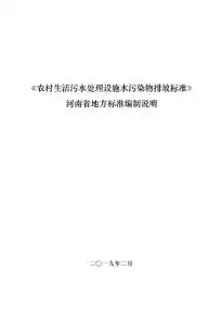 云南省农村污水处理技术指南，云南省农村生活污水处理设施水污染物排放标准及实施策略探讨