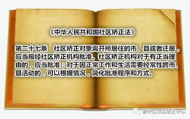 什么是社区矫正法草案全文，社区矫正法的诞生与实施，法治视角下的社会管理创新