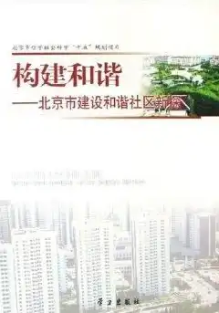 社区的基本特点是什么，社区，构建和谐家园的基石——深度解析社区的基本特点