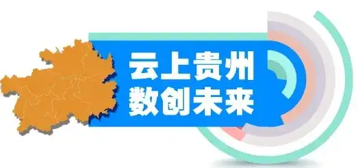 云上贵州和你的数据隐私怎样跳过，云上贵州，如何在数据时代守护你的隐私防线