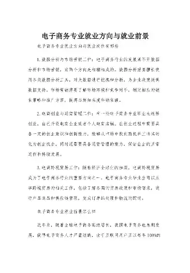 电子商务专业就业方向与就业前景怎么样，电子商务专业就业方向与前景展望，多元化发展，无限可能