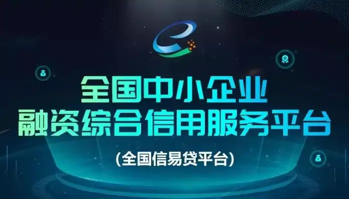 全国融资平台排名，全国融资信用服务平台正式上线，开启信用融资新时代