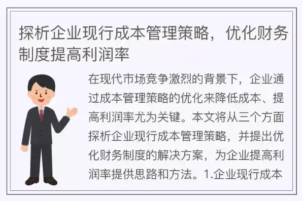 控制成本提高效益总结怎么写，精打细算，效益倍增——深度解析控制成本提升效益的策略与实践