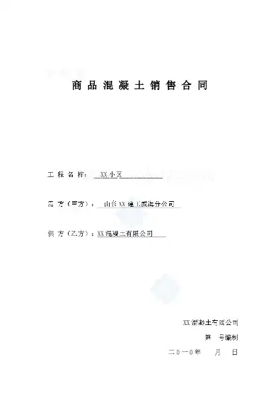 混凝土采购合同范本大全，混凝土采购合同范本，规范交易流程，保障双方权益