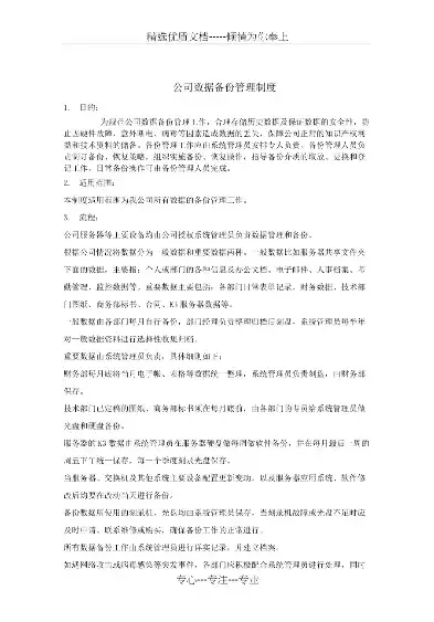 数据备份管理规定是什么，企业数据备份管理规定及实施细则