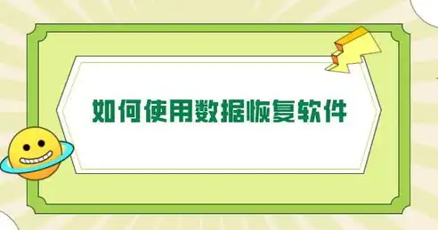 数据恢复软件的原理是什么，数据恢复软件原理深度解析，揭秘数据恢复的神秘面纱