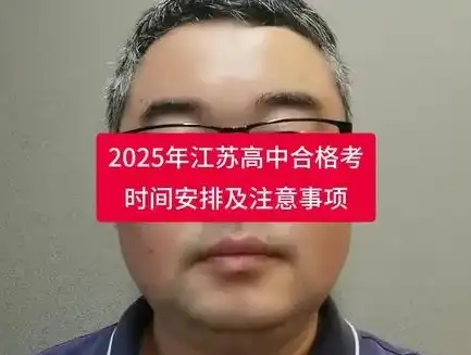 江苏合格性考试时间2025级，江苏合格性考试时间2025，揭秘2025级考生备考攻略及注意事项